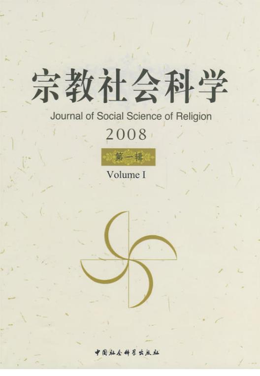 宗教社會科學2008