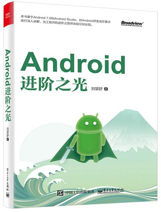 Android進階之光(2017年電子工業出版社出版的圖書)