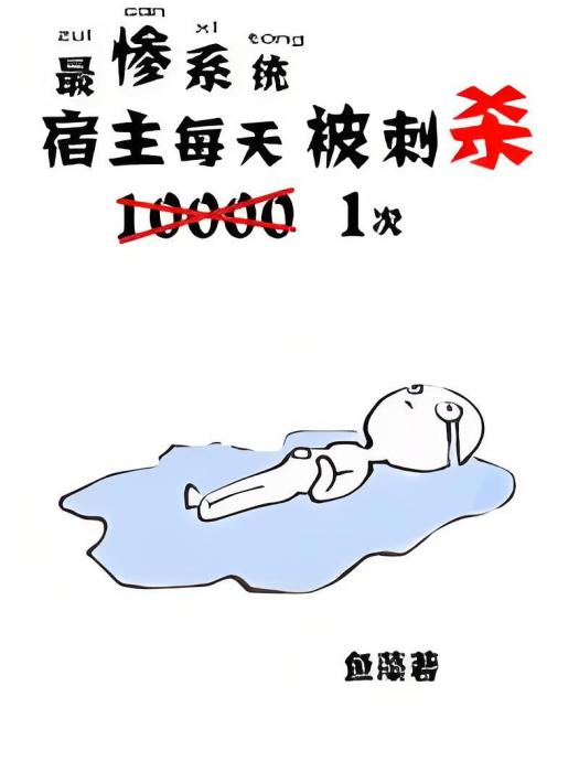 最慘系統：宿主每天被刺殺一次