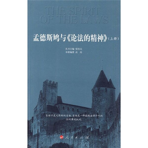 孟德斯鳩與《論法的精神》（上冊）