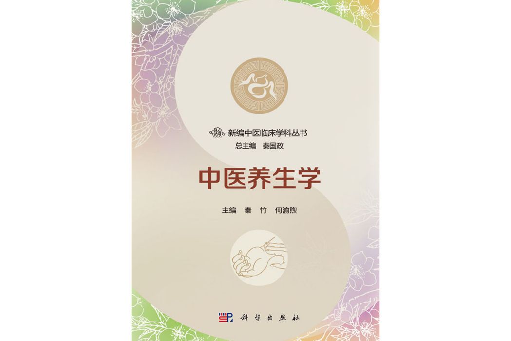 中醫養生學(2018年科學出版社出版的圖書)