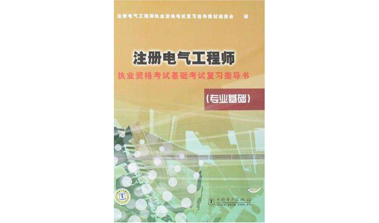 註冊電氣工程師執業資格考試基礎考試複習指導書