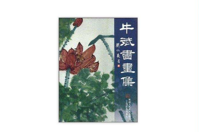 牛斌書畫集