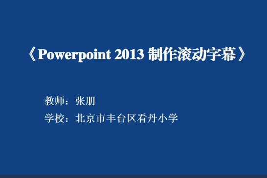 Powerpoint 2013 製作滾動字幕