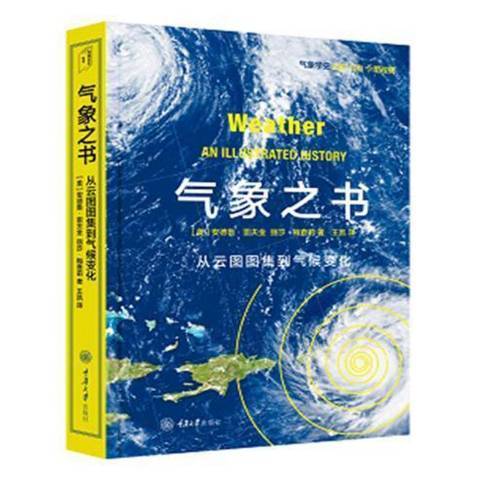 氣象之書：從雲圖圖集到氣候變化