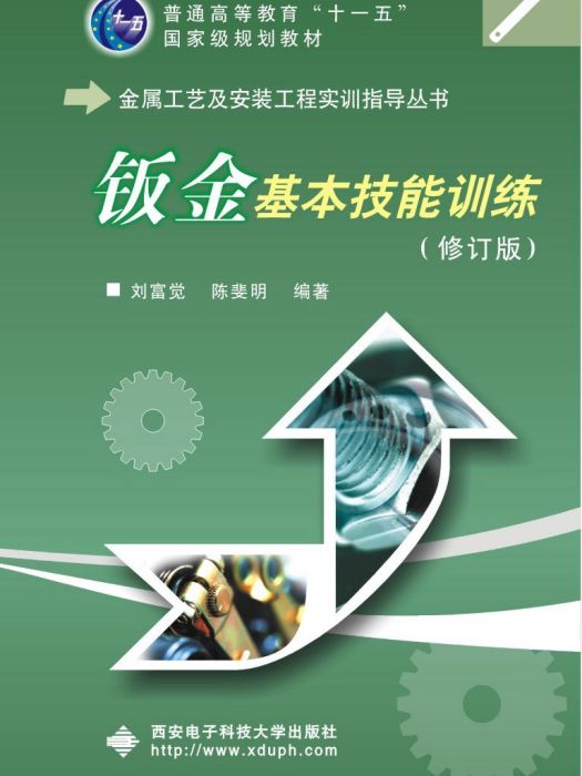 鈑金基本技能訓練（修訂版）（高職） 十一五