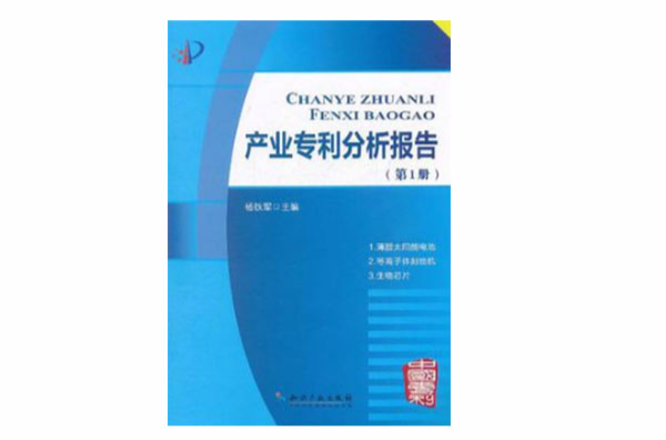 產業專利分析報告（第1冊）