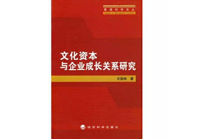 文化資本與企業成長關係研究