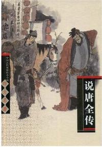 說唐演義全傳(說唐（歷史小說）)