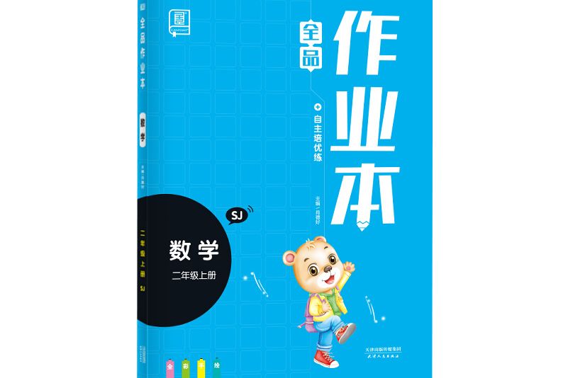 全品作業本數學二年級上冊SJ