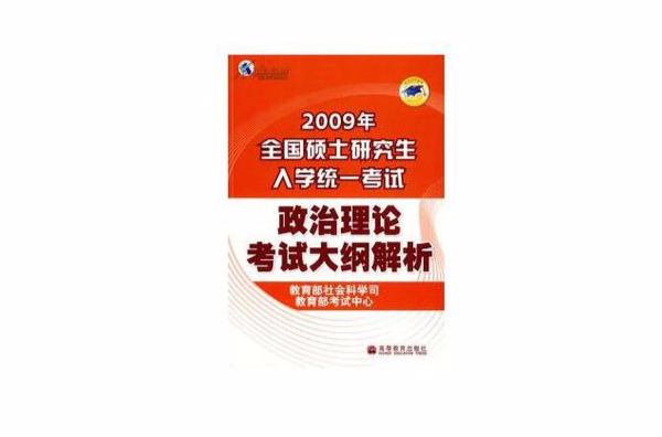 2009年全國碩士研究生入學統一考試政治理論考試大綱解析