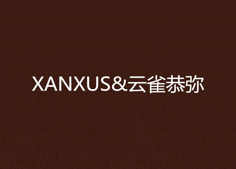 XANXUS&雲雀恭彌