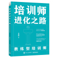 培訓師進化之路——教練型培訓師