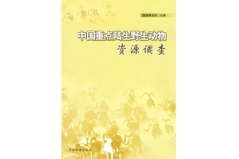 中國重點陸生野生動物資源調查(2009年中國林業出版社出版的圖書)