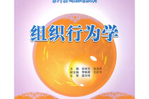 組織行為學(2008年中國林業出版社出版的圖書)