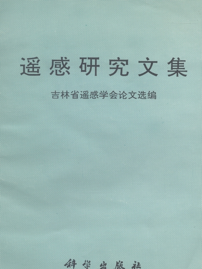 遙感研究文集 : 吉林省遙感學會論文選編