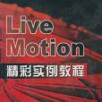 LiveMotion精彩實例教程