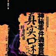 神秘事件調查員真實口述 1