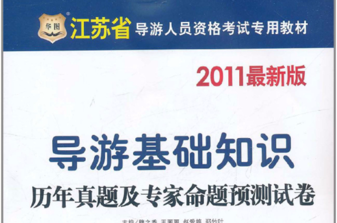 華圖·江蘇省導遊人員資格考試專用教材：導遊基礎知識歷年真題及專家命題預測試卷