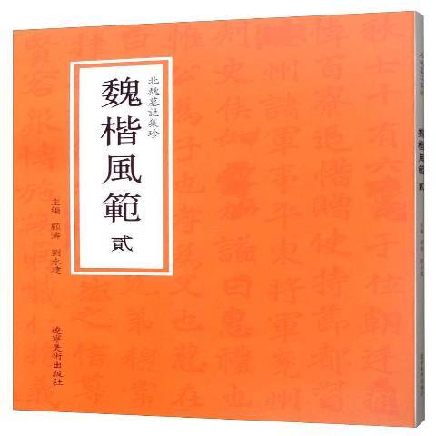 北魏墓誌集珍貳：魏楷風範