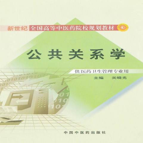 公共關係學(2010年中國中醫藥出版社出版的圖書)