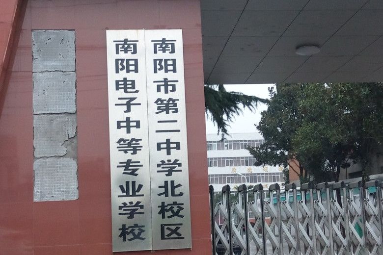 南陽市電子中等專業學校