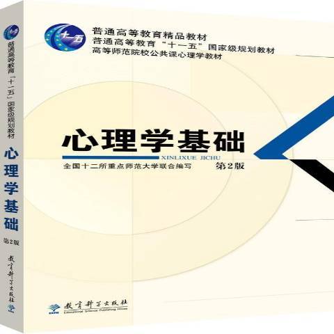 心理學基礎(2008年教育科學出版社出版的圖書)