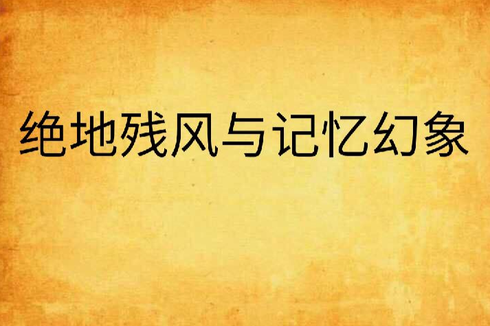 絕地殘風與記憶幻象