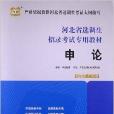 華圖·河北省選調生招錄考試專用教材：申論