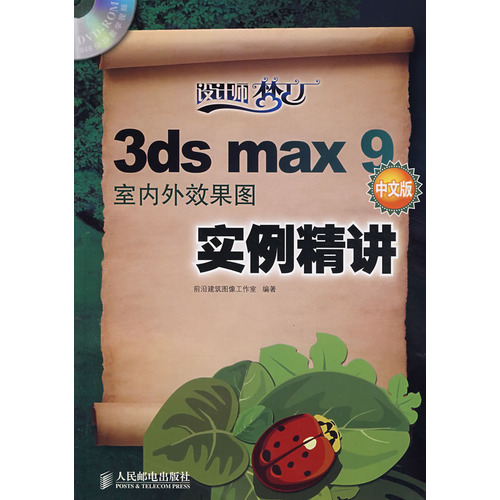 3dsMax9室內外效果圖實例精講