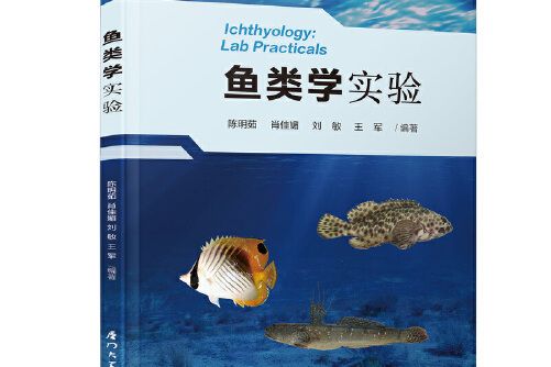 魚類學實驗(2021年廈門大學出版社出版的圖書)