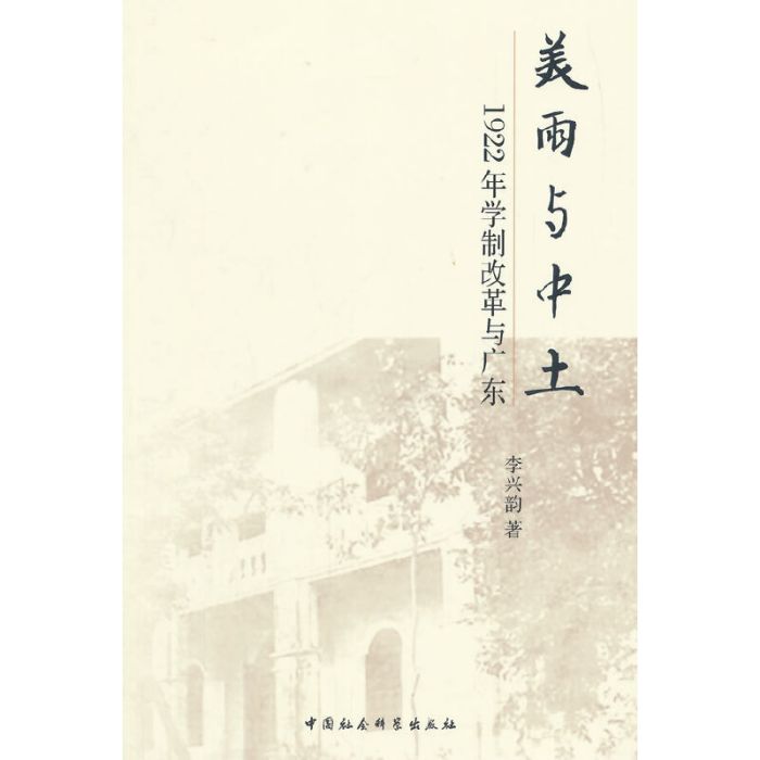 美雨與中土：1922年學制改革與廣東