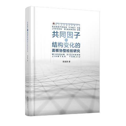 共同因子和結構變化的面板協整檢驗研究