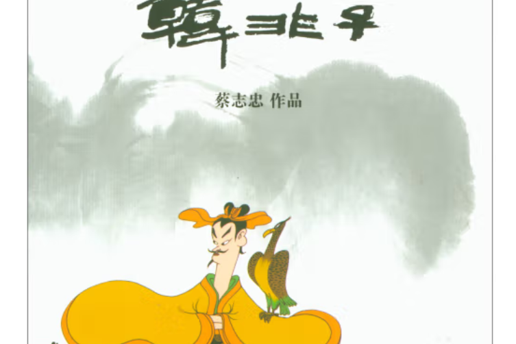 漫畫韓非子(2013年商務印書館出版的圖書)