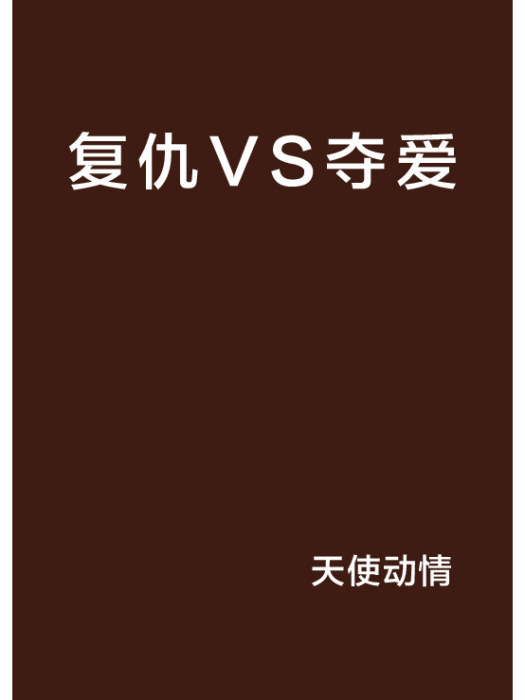 復仇VS奪愛