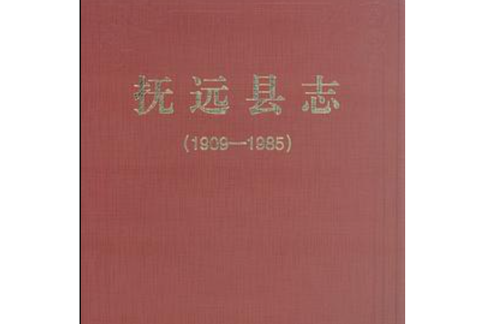 撫遠縣誌：1909-1985