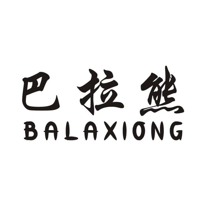 巴拉熊BALAXIONG