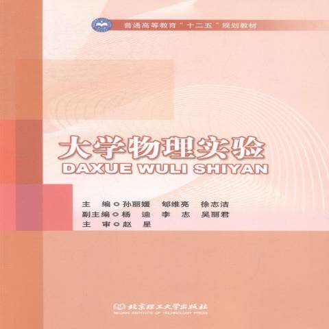 大學物理實驗(2014年北京理工大學出版社出版的圖書)