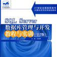 SQLServer資料庫管理與開發教程與實訓（第2版）