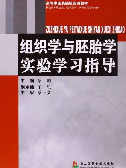 組織學與胚胎學實驗學習指導