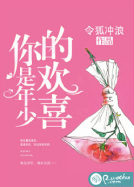 你是年少的歡喜(若初網小說)