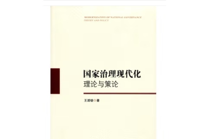 國家治理現代化：理論與策論