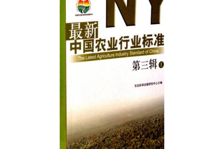 最新中國農業行業標準（第三輯）（共4冊）（中國農業標準經典收藏系列）