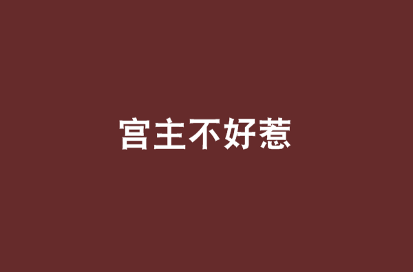 宮主不好惹