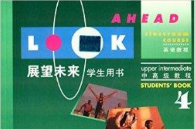 中高級教程·英語教程：展望未來4