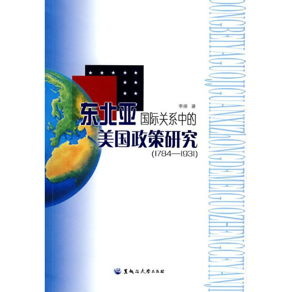 東北亞國際關係中的美國政策研究：(1784-1931)