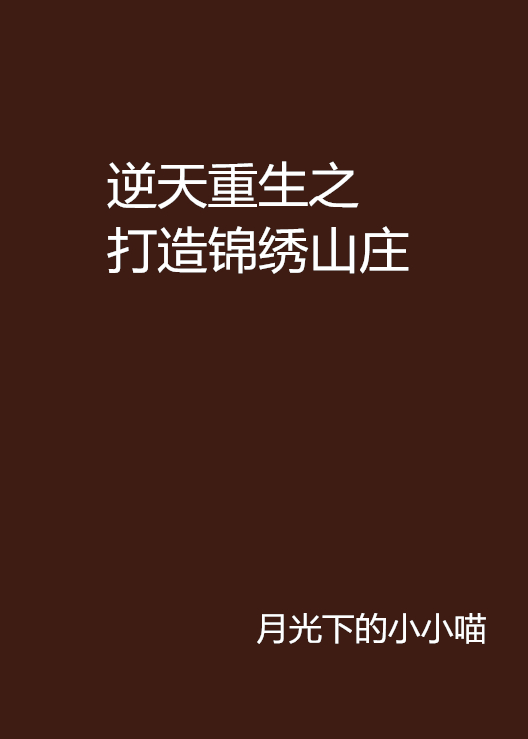 逆天重生之打造錦繡山莊