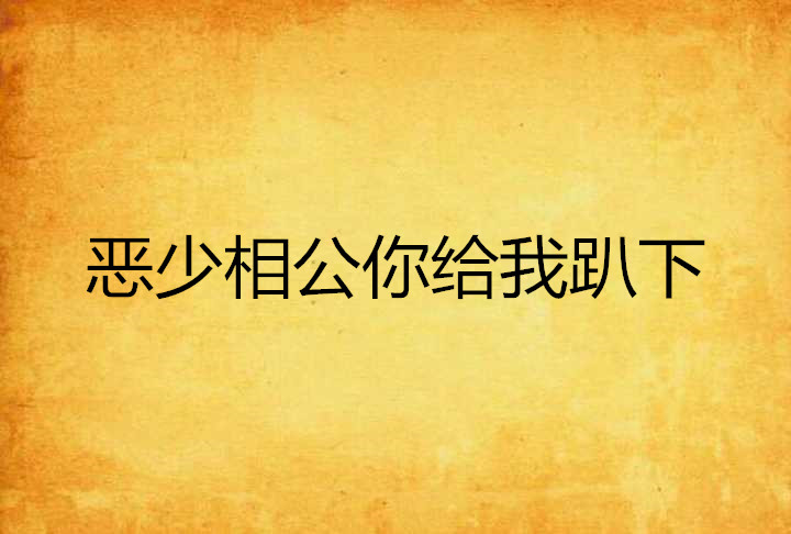 惡少相公你給我趴下