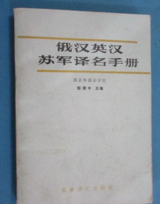 俄漢、英漢蘇軍譯名手冊