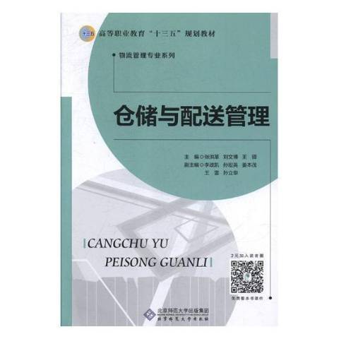 倉儲與配送管理(2018年北京師範大學出版社出版的圖書)